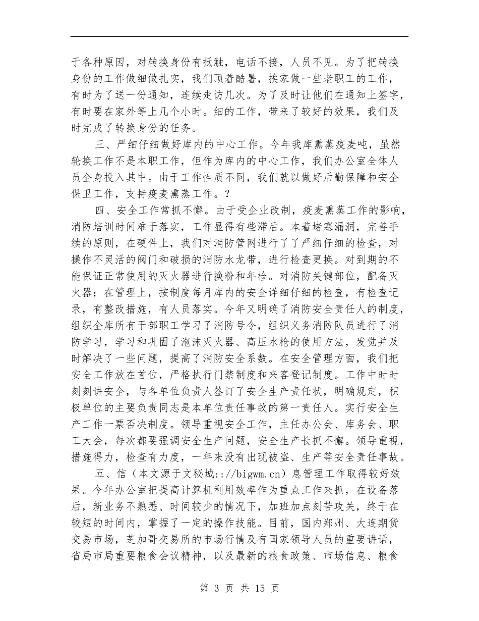 粮食储备库会计工作总结_第3页