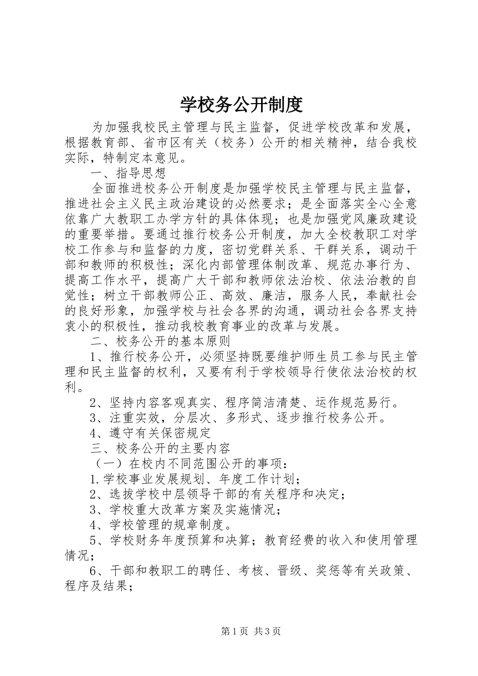 学校务公开规章制度  (2)_第1页