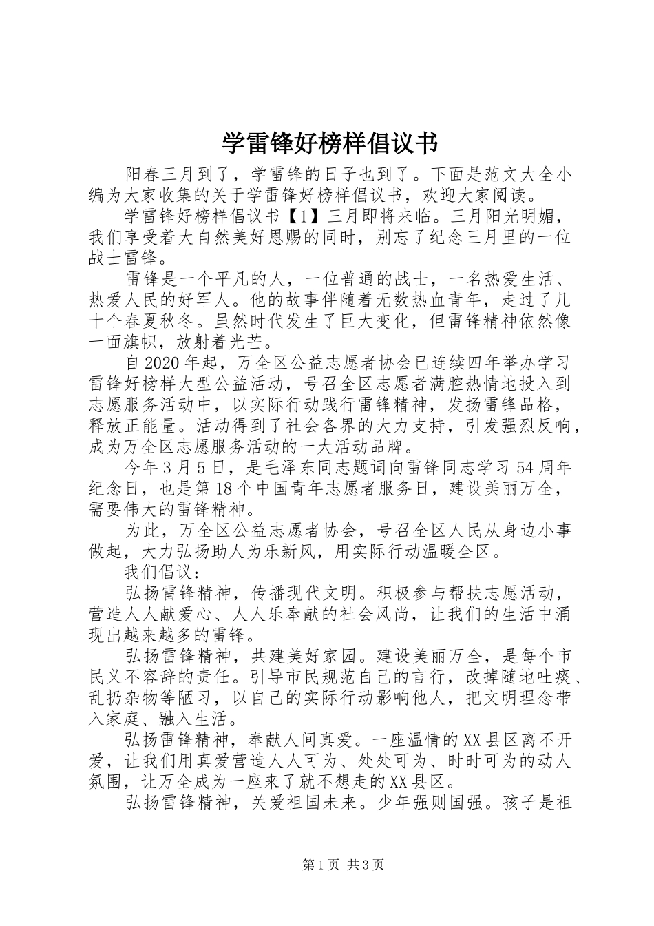 学雷锋好榜样倡议书范文_第1页