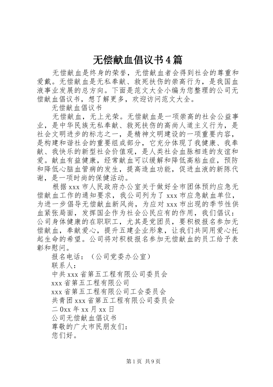 无偿献血倡议书范文4篇_第1页