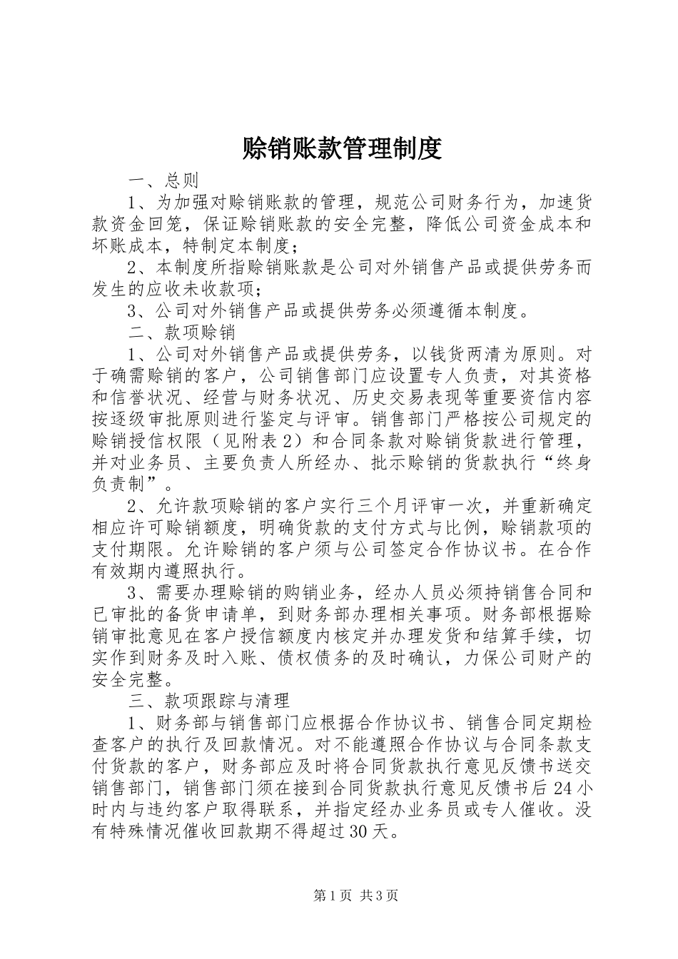 赊销账款管理规章制度_第1页