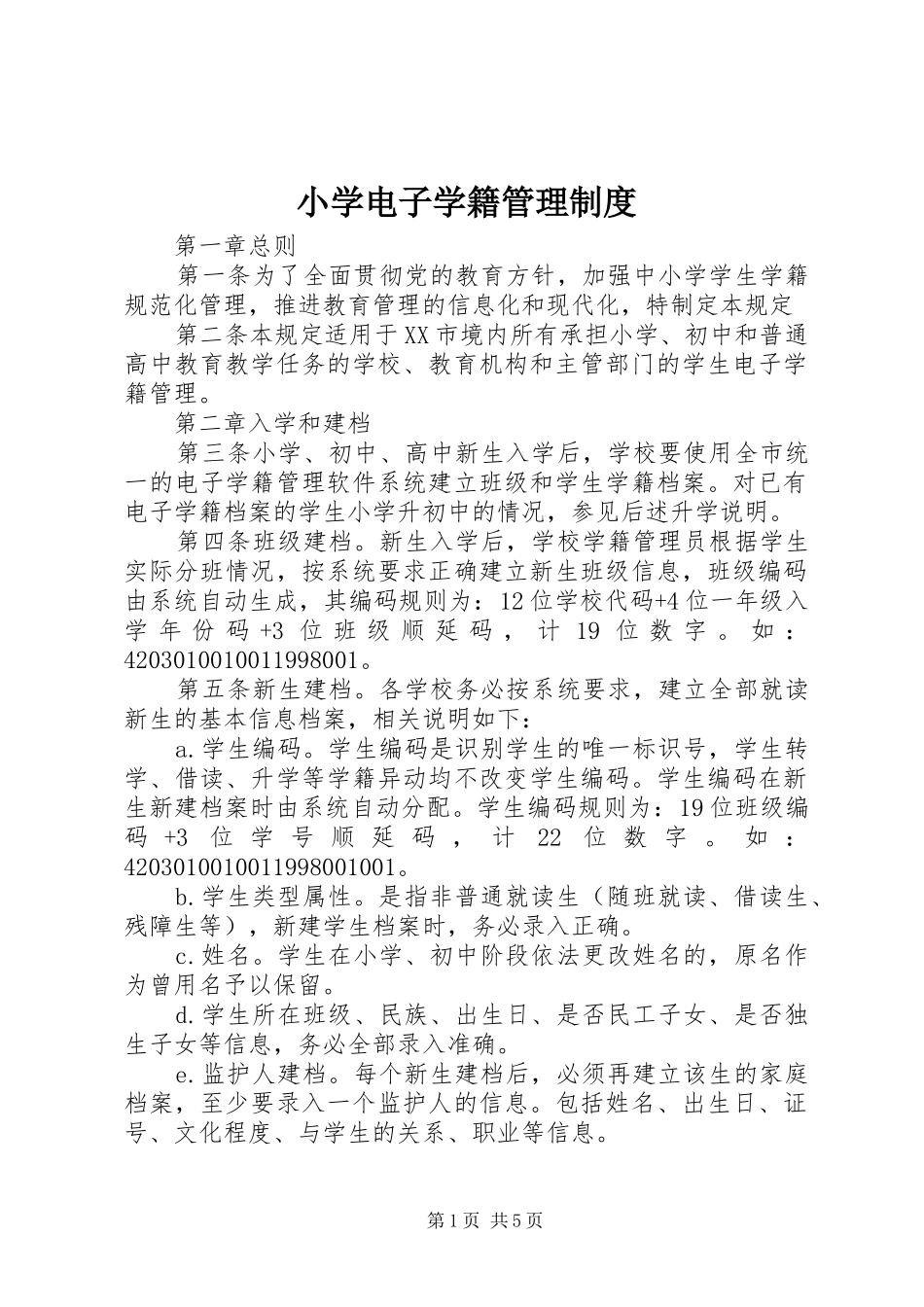 小学电子学籍管理规章制度_第1页