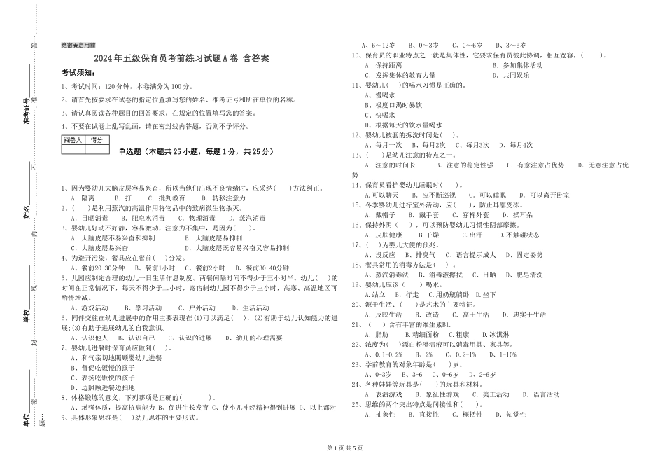 2024年五级保育员考前练习试题A卷-含答案_第1页