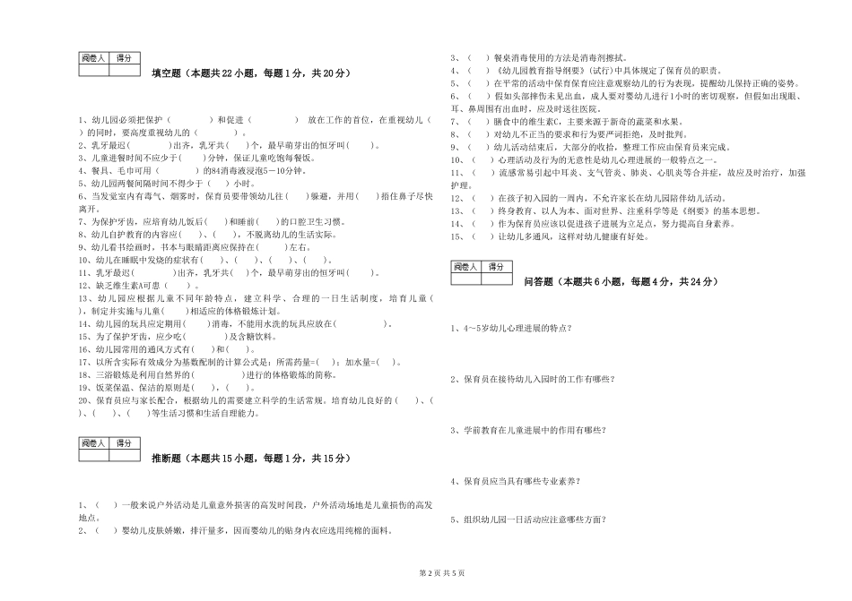 2024年五级保育员考前练习试题A卷-含答案_第2页