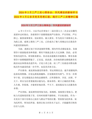2024年3月三严三实心得体会：作风建设的新标杆与2024年3月公务员党员思想汇报：践行三严三实精神汇编