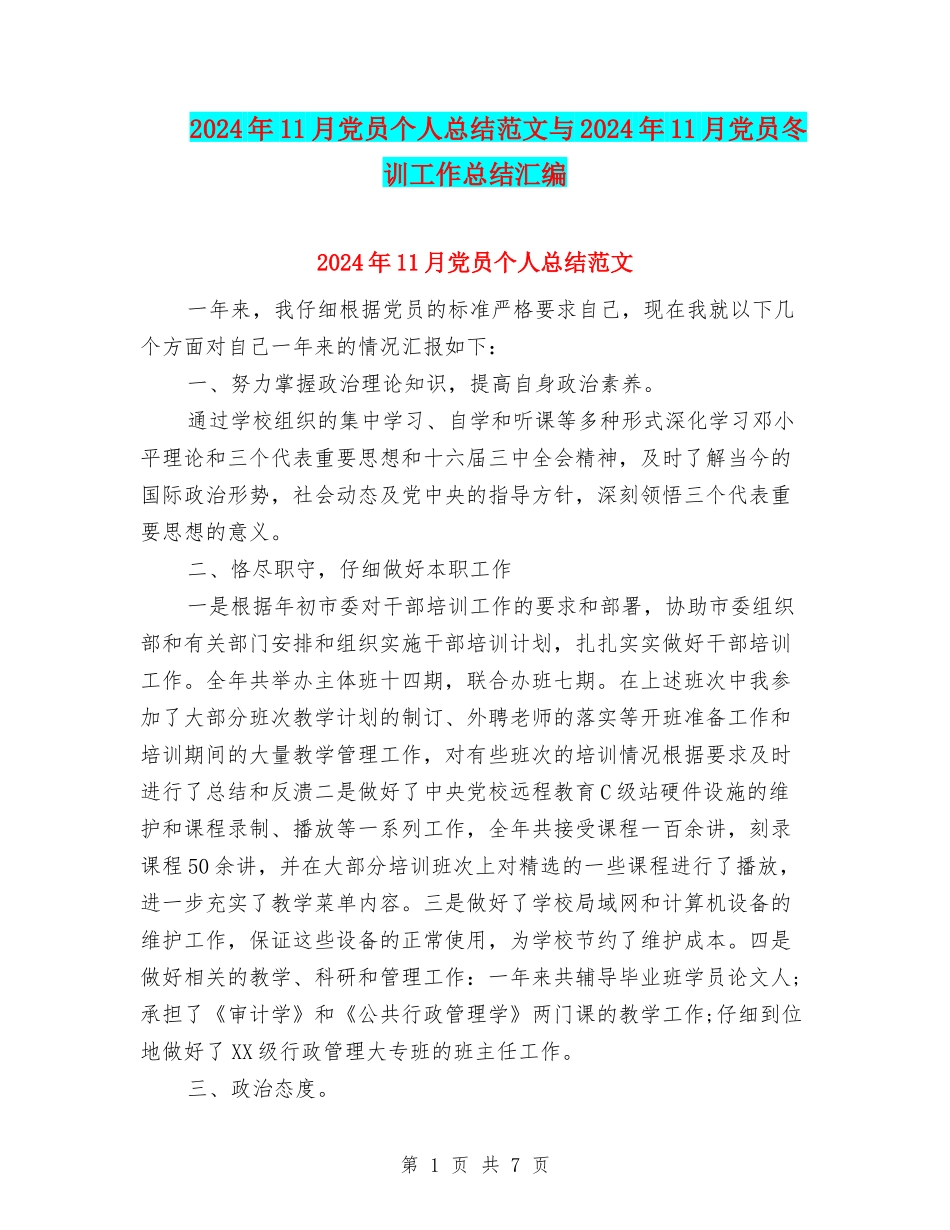 2024年11月党员个人总结范文与2024年11月党员冬训工作总结汇编_第1页