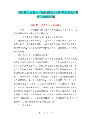 2024年11月党员个人总结范文与2024年11月党员冬训工作总结汇编