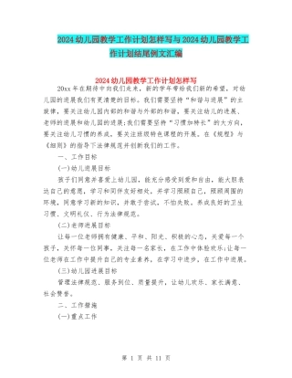 2024幼儿园教学工作计划怎样写与2024幼儿园教学工作计划结尾例文汇编