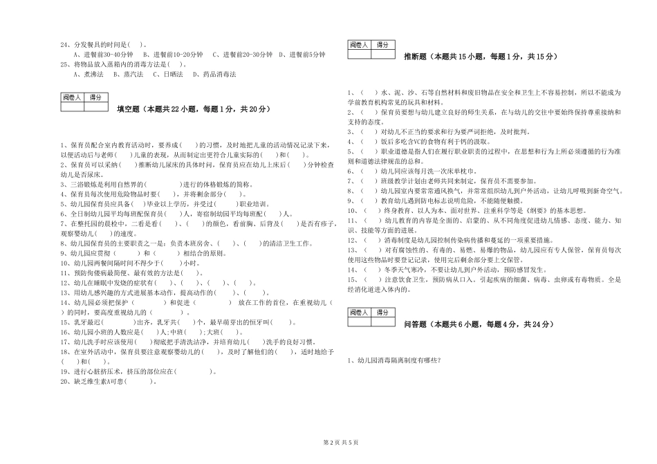 2024年四级保育员模拟考试试卷A卷-附答案_第2页