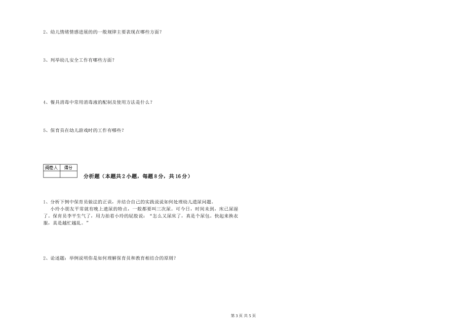 2024年四级保育员模拟考试试卷A卷-附答案_第3页
