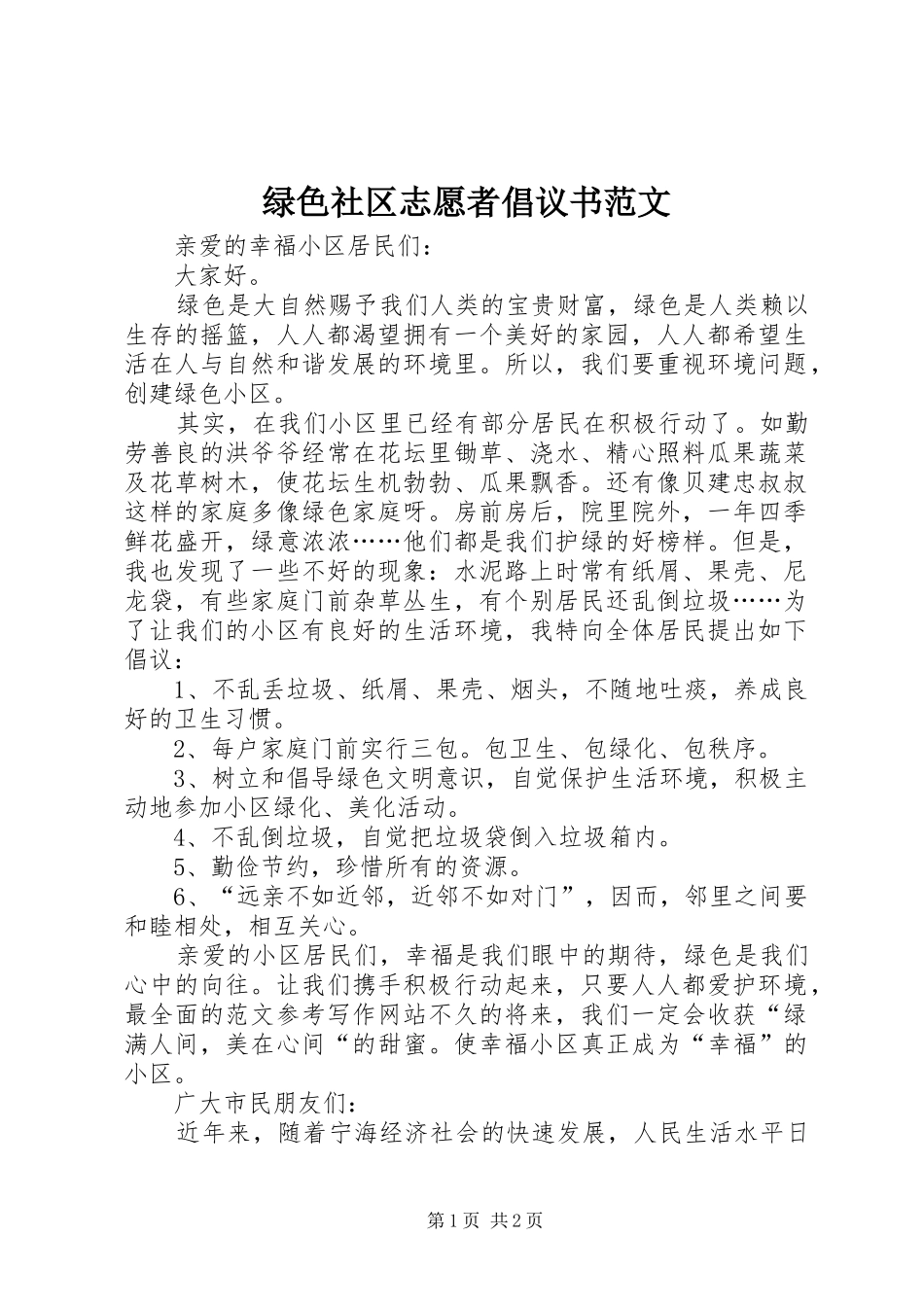 绿色社区志愿者倡议书_第1页