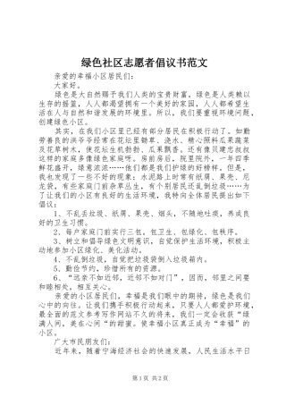 绿色社区志愿者倡议书