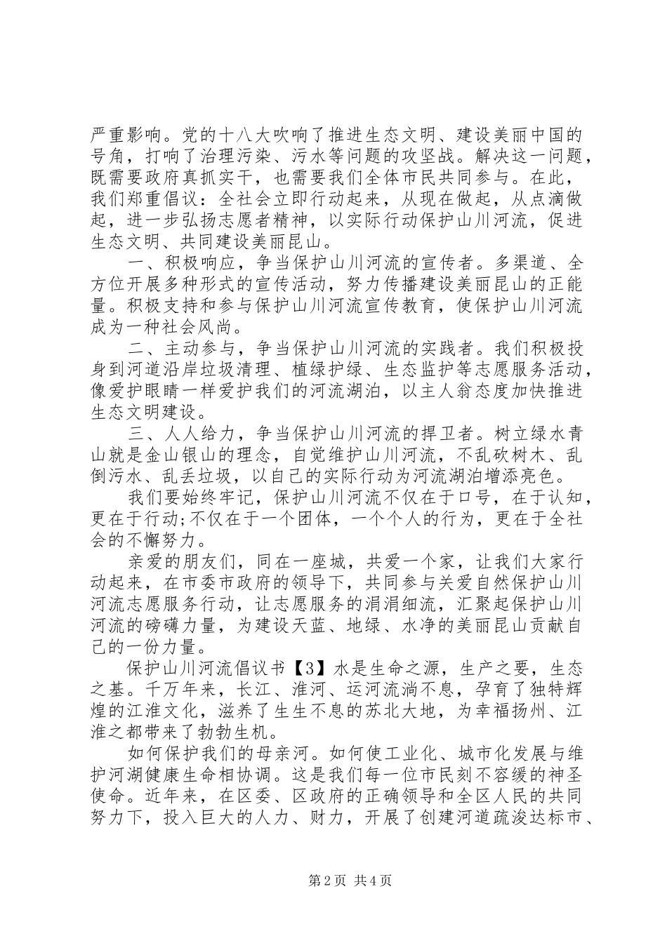 保护山川河流倡议书范文_第2页