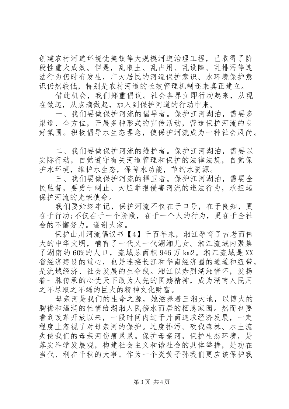 保护山川河流倡议书范文_第3页