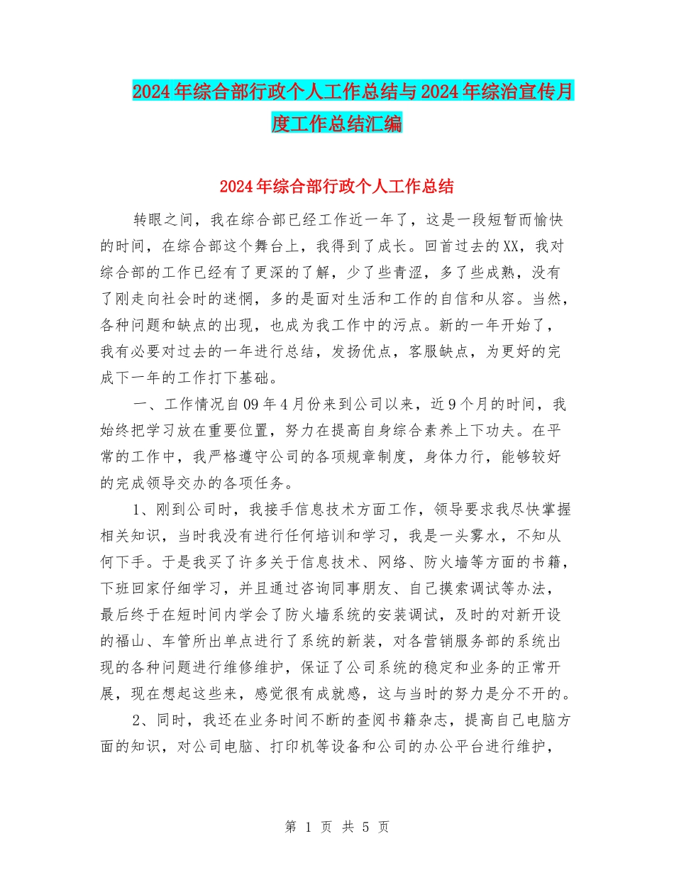 2024年综合部行政个人工作总结与2024年综治宣传月度工作总结汇编_第1页