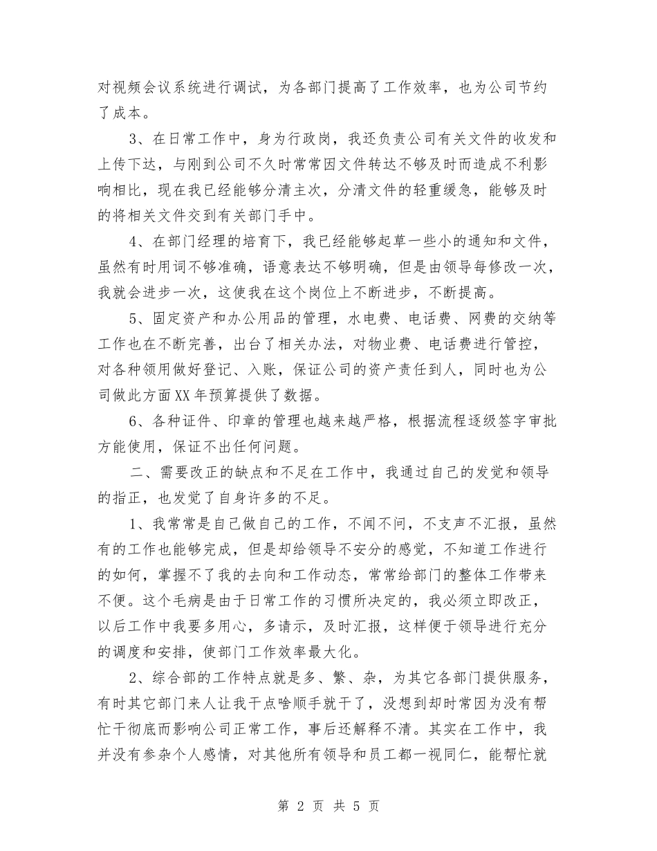 2024年综合部行政个人工作总结与2024年综治宣传月度工作总结汇编_第2页