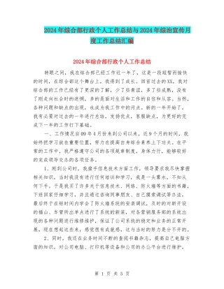 2024年综合部行政个人工作总结与2024年综治宣传月度工作总结汇编
