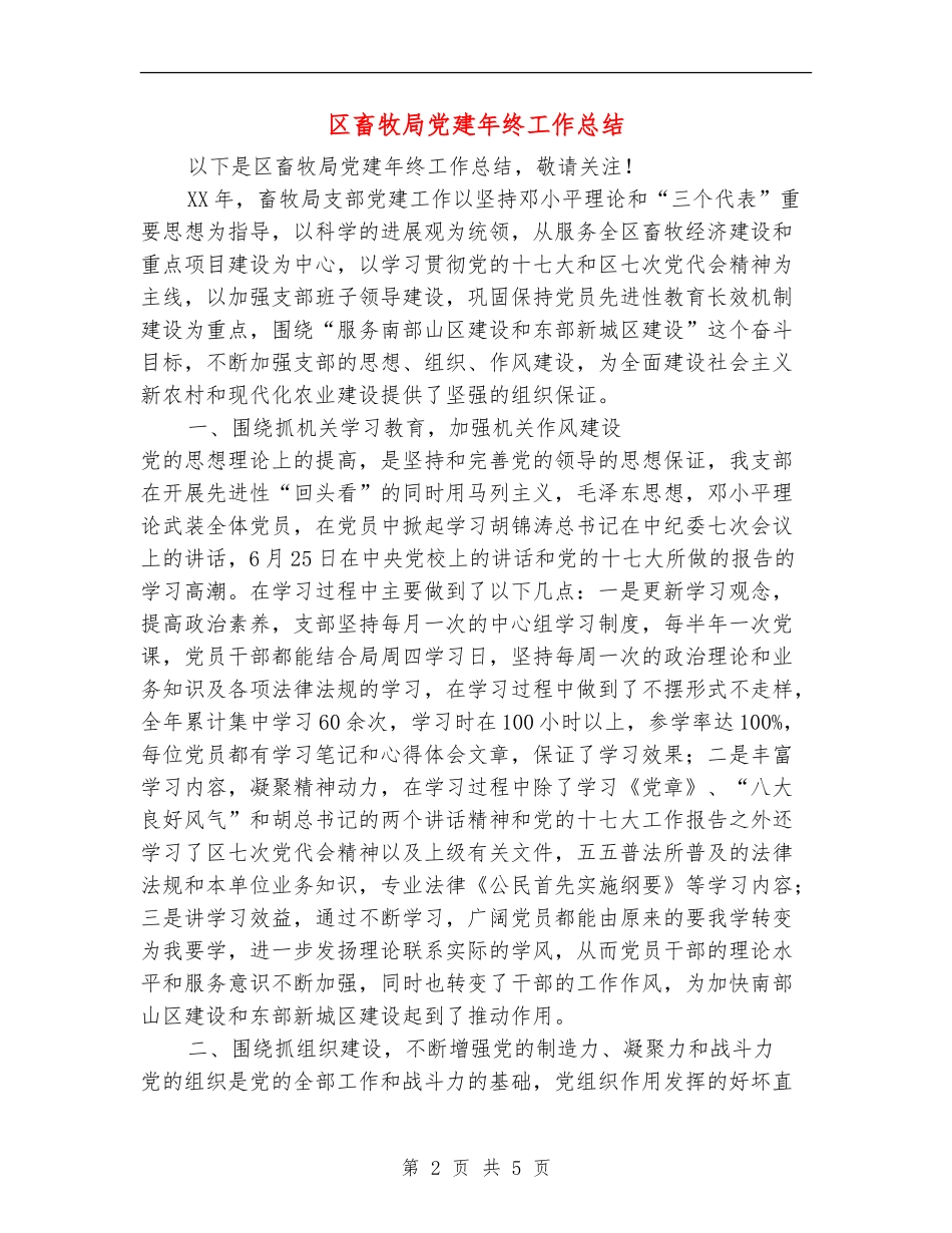 区畜牧局党建年终工作总结_第2页