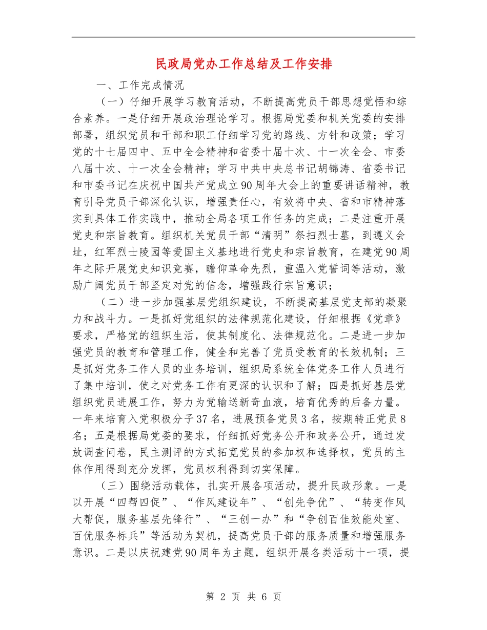 民政局党办工作总结及工作安排_第2页