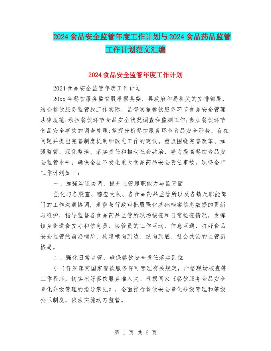 2024食品安全监管年度工作计划与2024食品药品监管工作计划范文汇编_第1页