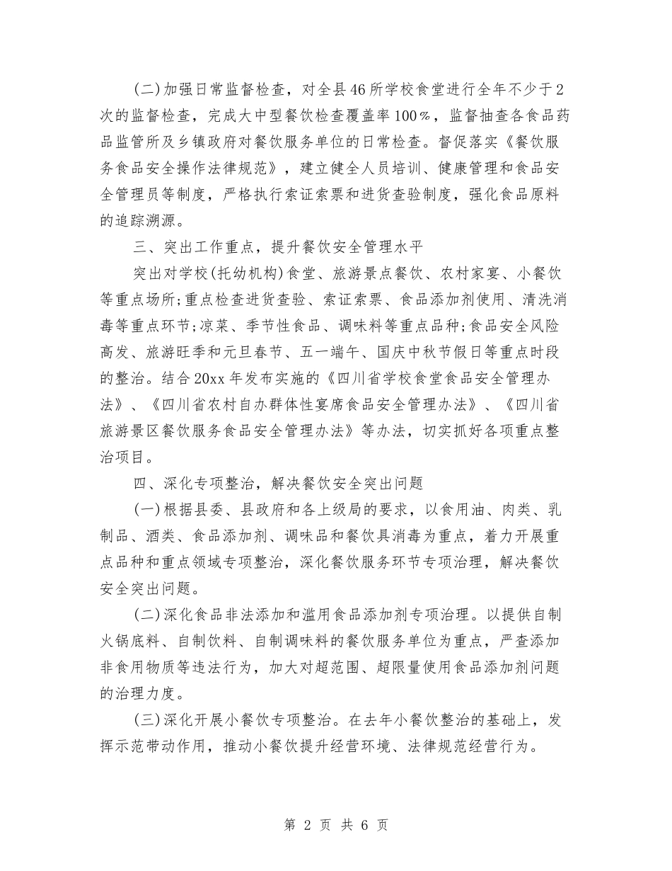 2024食品安全监管年度工作计划与2024食品药品监管工作计划范文汇编_第2页