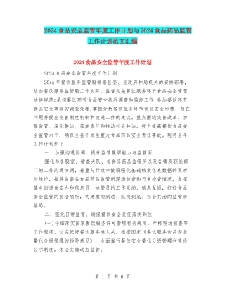 2024食品安全监管年度工作计划与2024食品药品监管工作计划范文汇编
