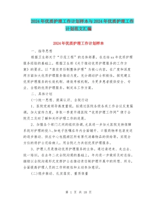 2024年优质护理工作计划样本与2024年优质护理工作计划范文汇编