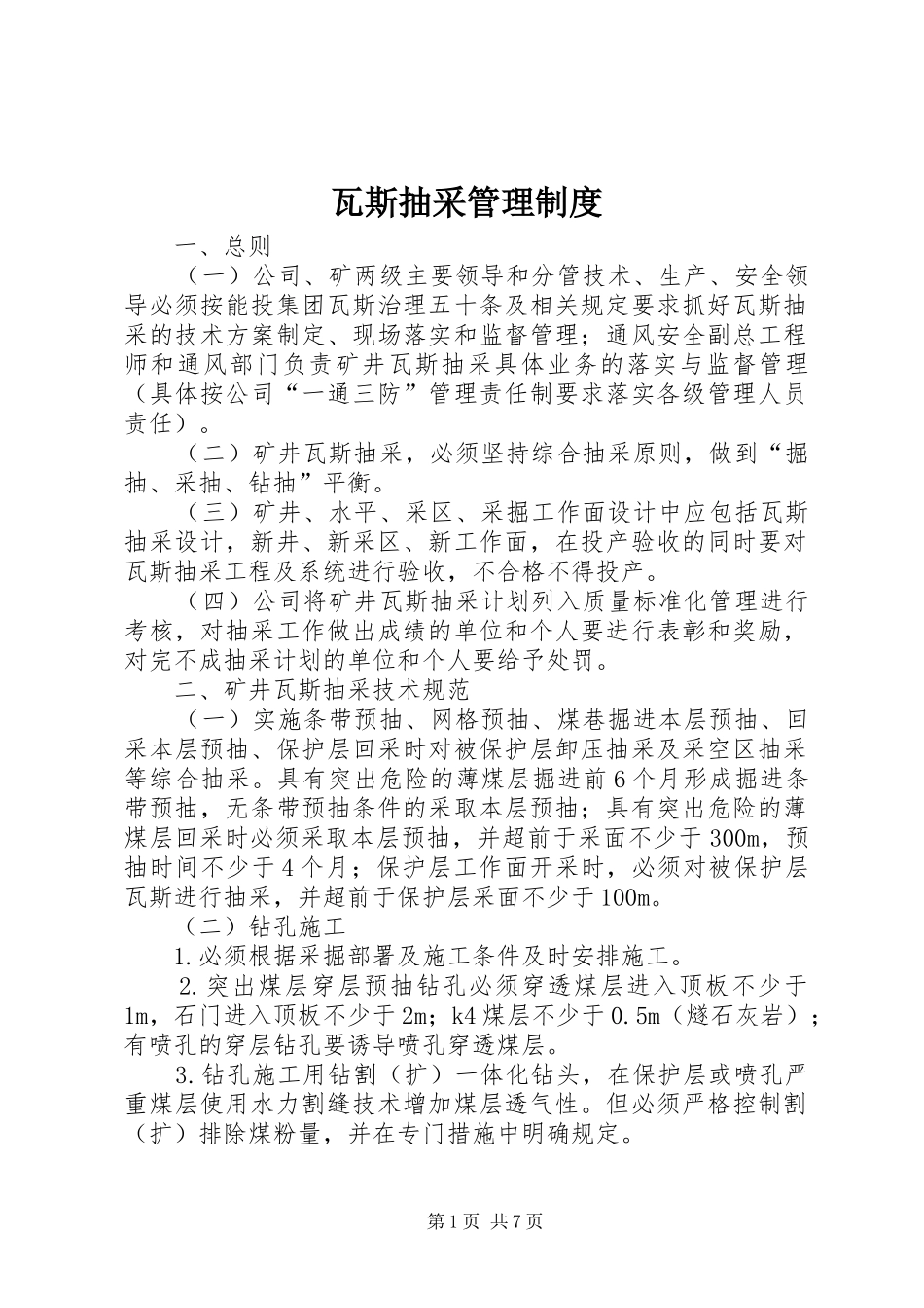 瓦斯抽采规章制度管理_第1页