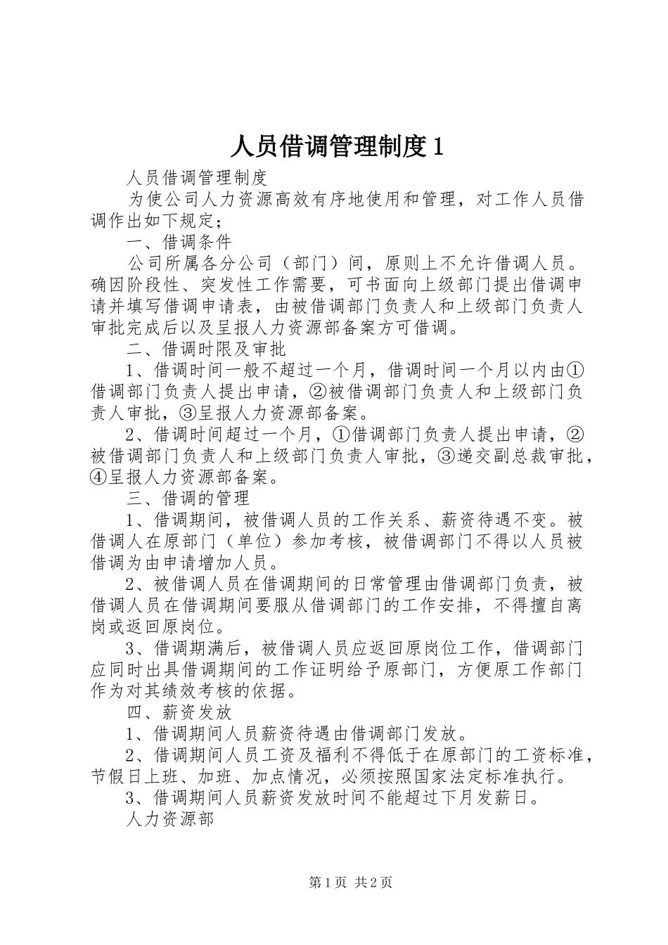 人员借调管理规章制度1_第1页