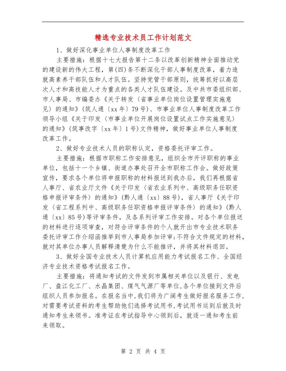 精选专业技术员工作计划范文_第2页