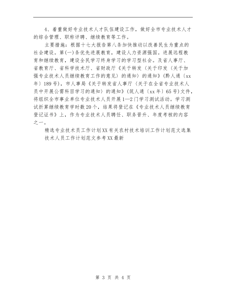 精选专业技术员工作计划范文_第3页