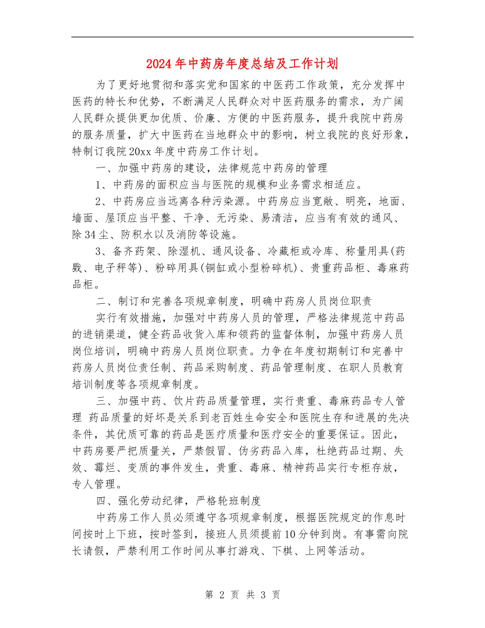 2024年中药房年度总结及工作计划_第2页