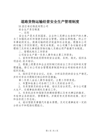 道路货物运输经营安全生产管理规章制度 