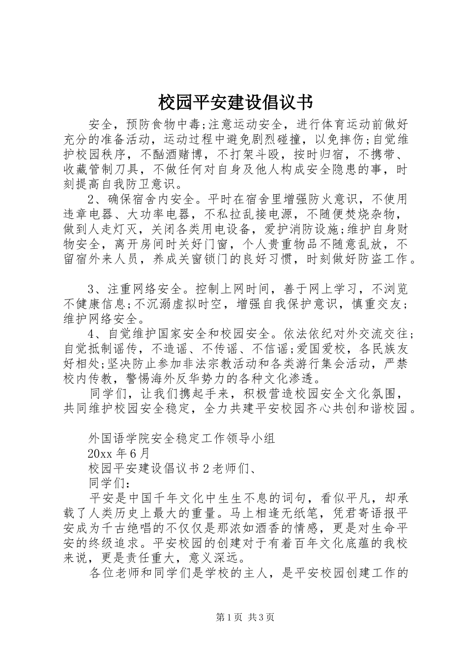 校园平安建设倡议书范文_第1页