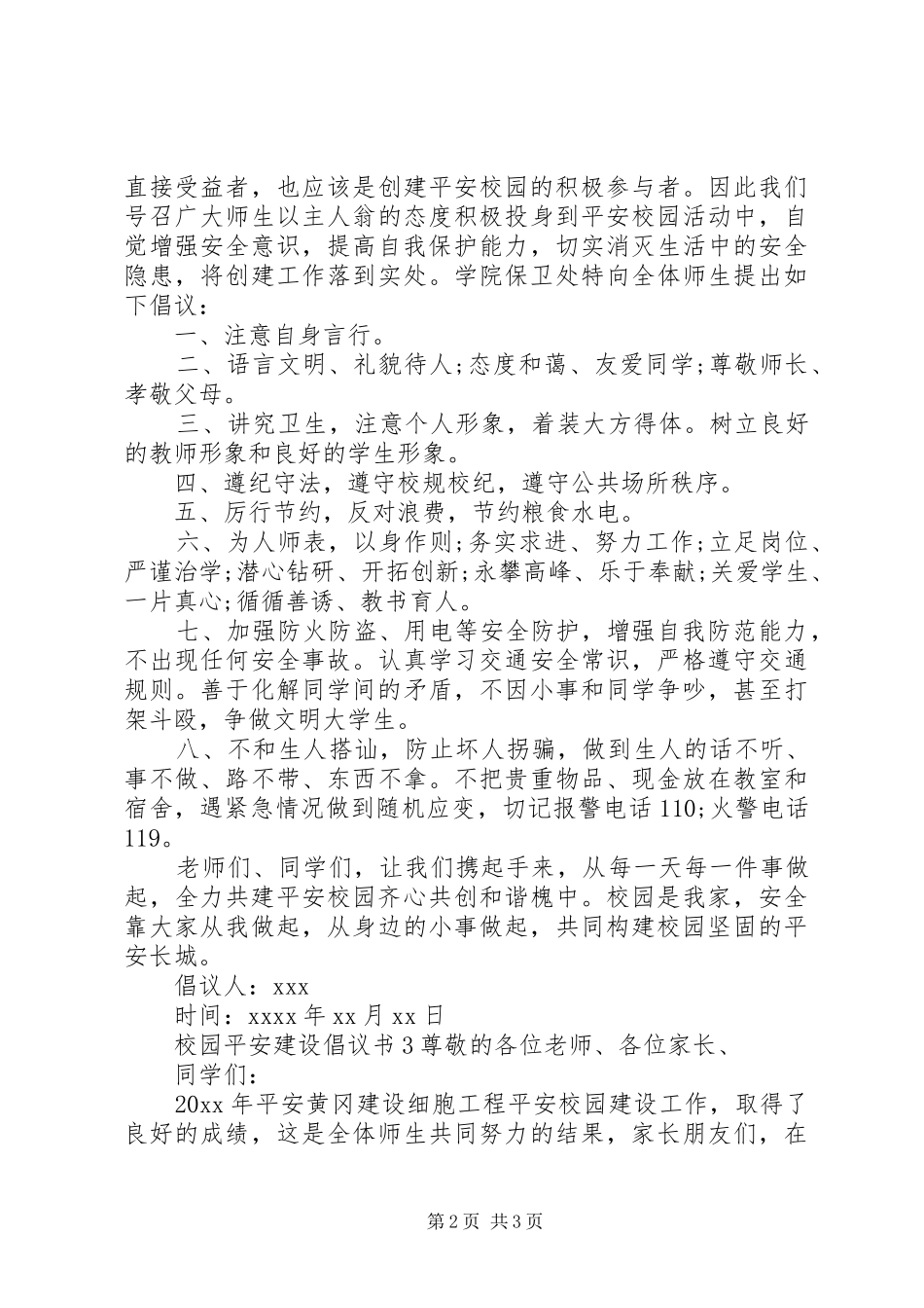 校园平安建设倡议书范文_第2页
