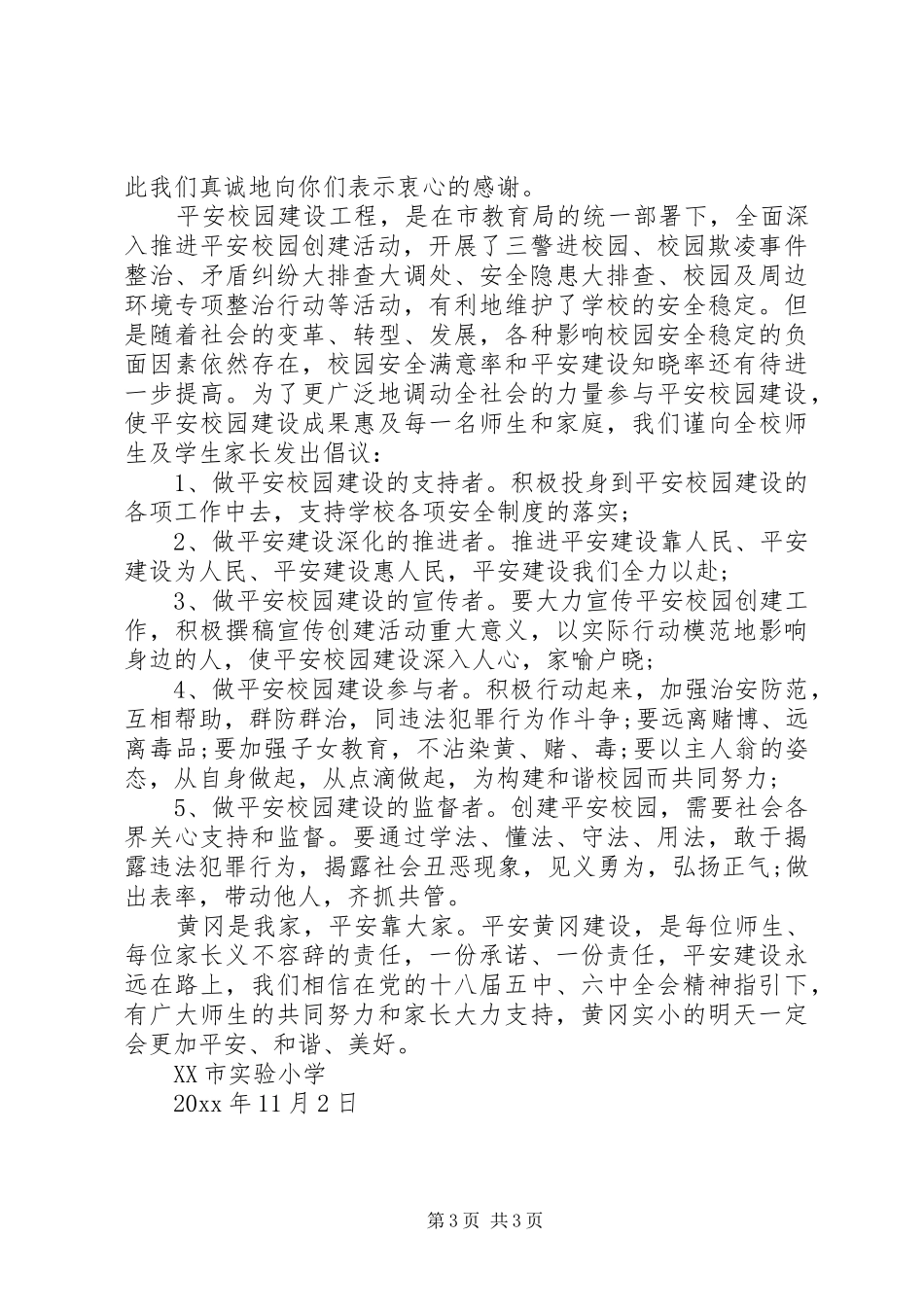 校园平安建设倡议书范文_第3页