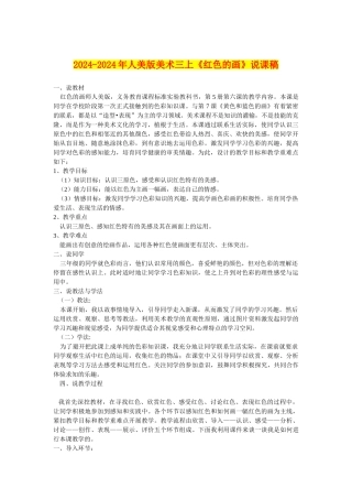 2024-2024年人美版美术三上《红色的画》说课稿