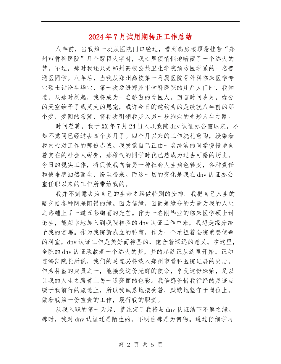 2024年7月试用期转正工作总结_第2页