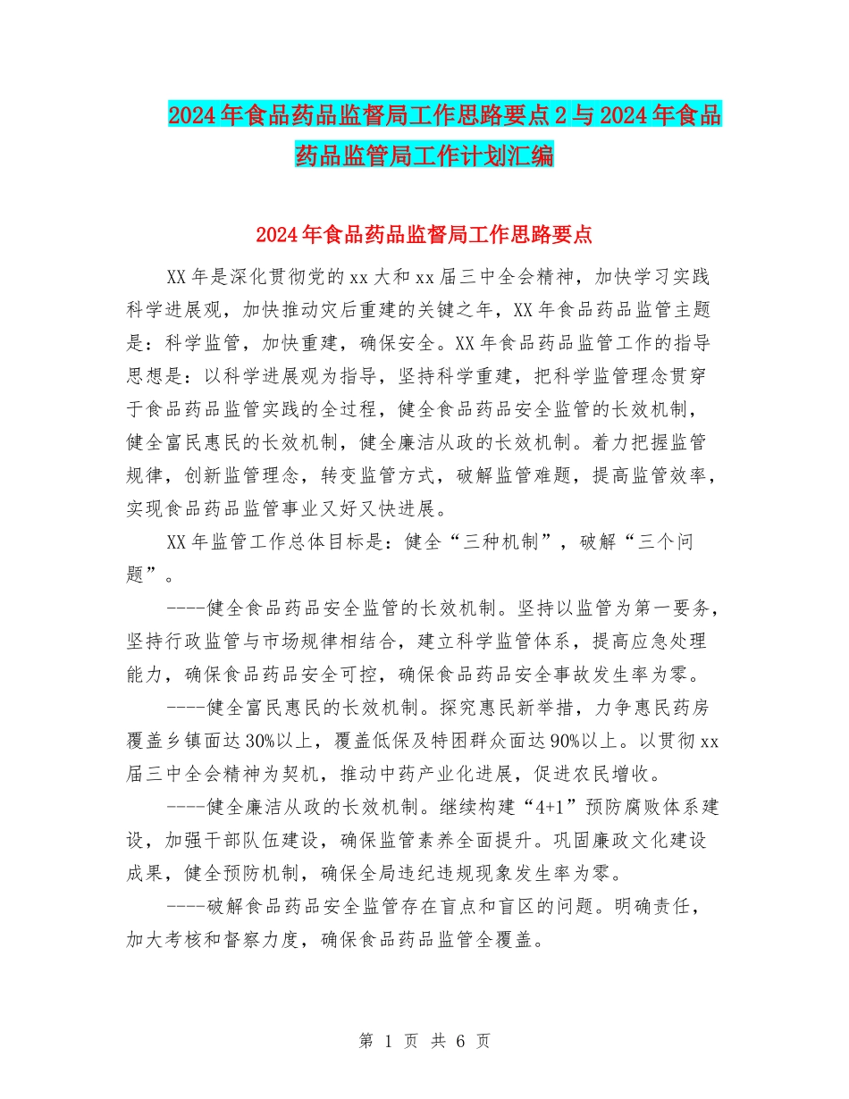 2024年食品药品监督局工作思路要点2与2024年食品药品监管局工作计划汇编_第1页