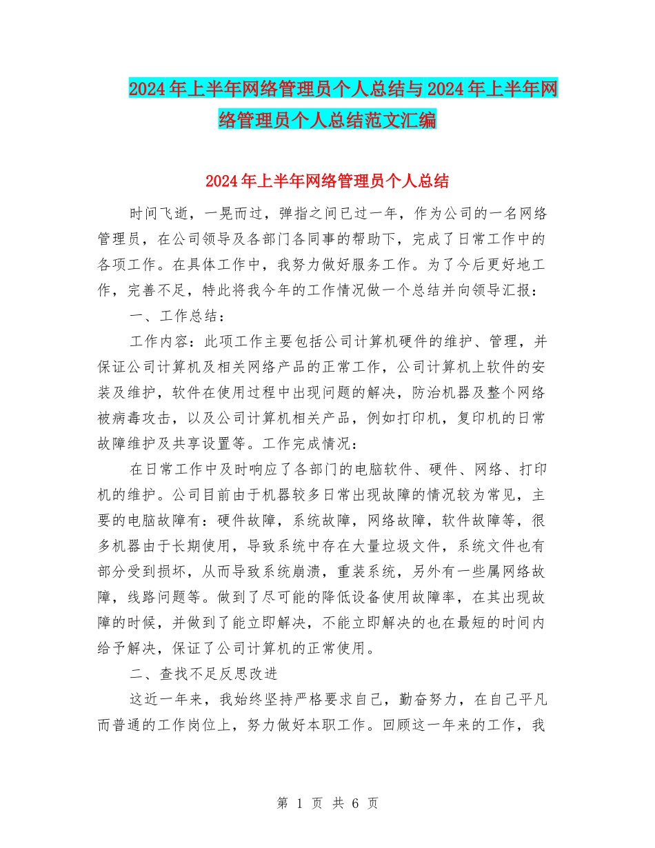 2024年上半年网络管理员个人总结与2024年上半年网络管理员个人总结范文汇编_第1页
