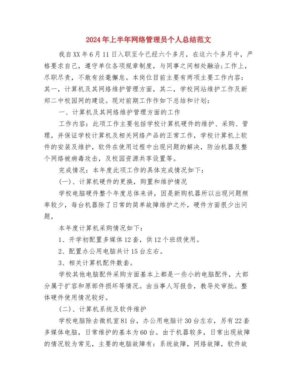 2024年上半年网络管理员个人总结与2024年上半年网络管理员个人总结范文汇编_第3页