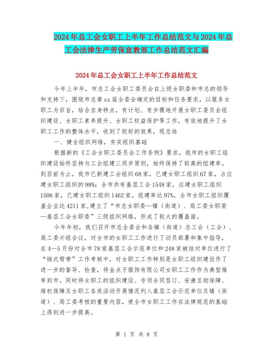 2024年总工会女职工上半年工作总结范文与2024年总工会法律生产劳保宣教部工作总结范文汇编_第1页