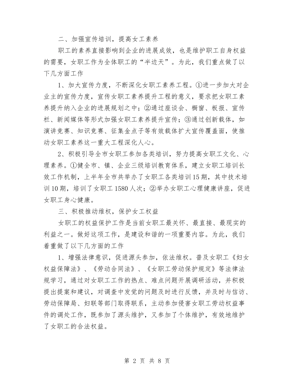2024年总工会女职工上半年工作总结范文与2024年总工会法律生产劳保宣教部工作总结范文汇编_第2页