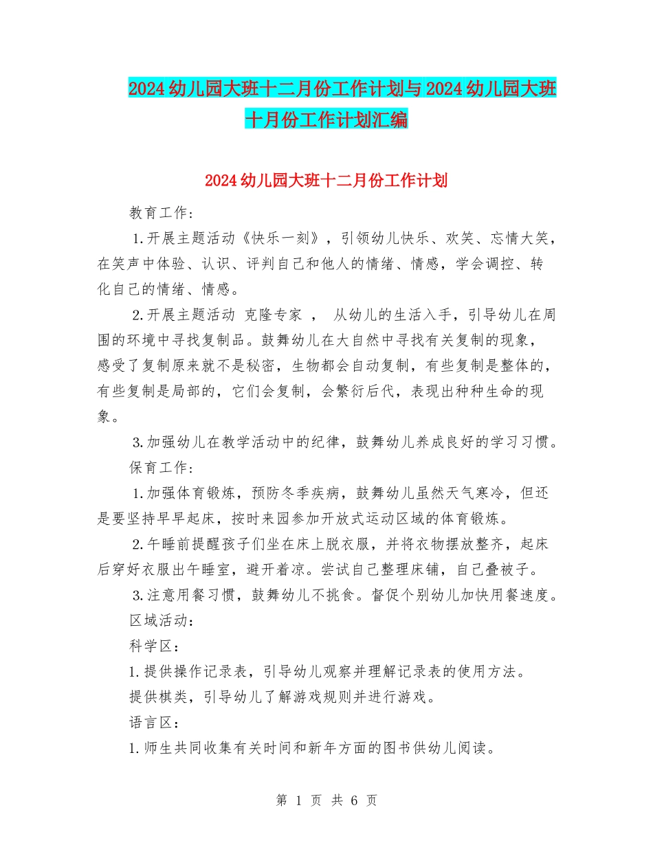 2024幼儿园大班十二月份工作计划与2024幼儿园大班十月份工作计划汇编_第1页