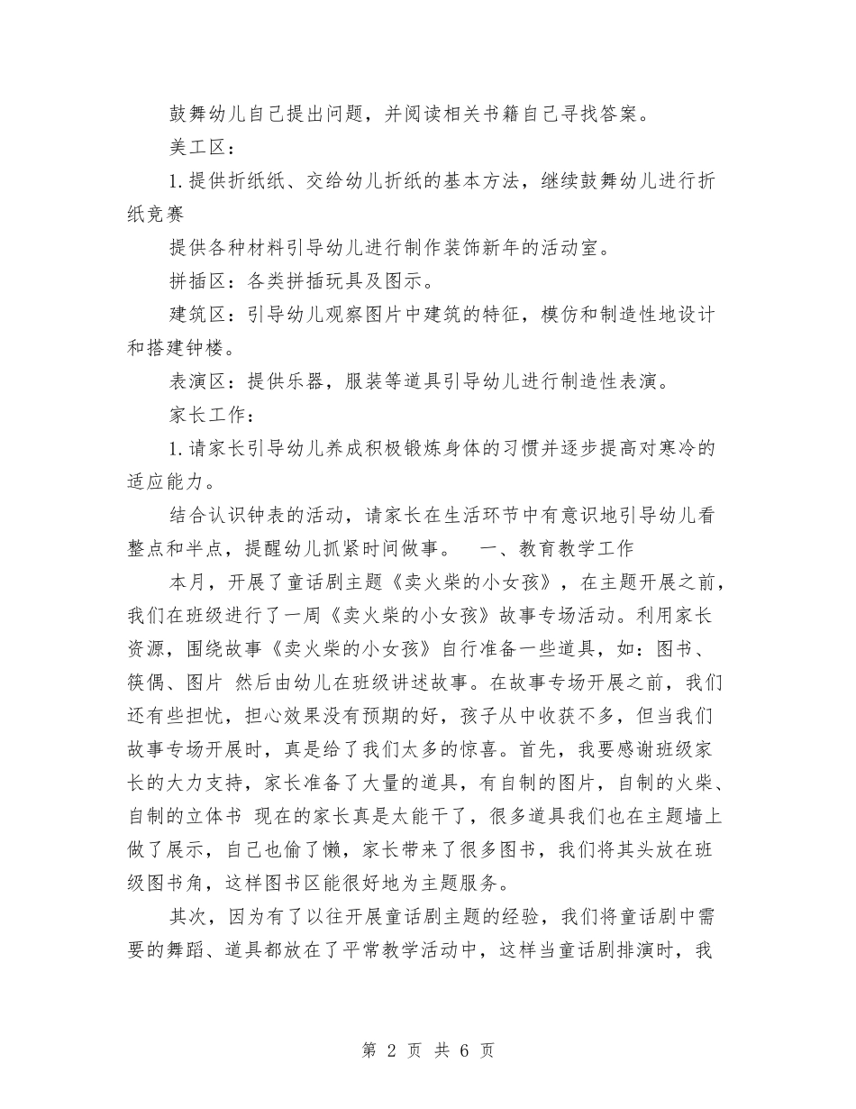 2024幼儿园大班十二月份工作计划与2024幼儿园大班十月份工作计划汇编_第2页