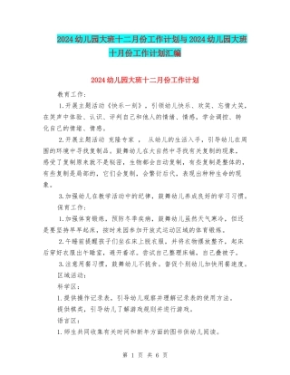 2024幼儿园大班十二月份工作计划与2024幼儿园大班十月份工作计划汇编