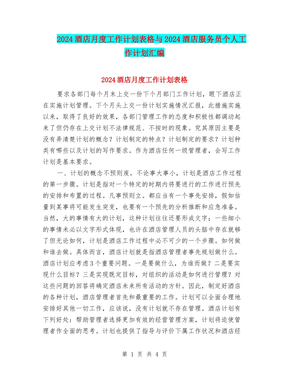 2024酒店月度工作计划表格与2024酒店服务员个人工作计划汇编_第1页