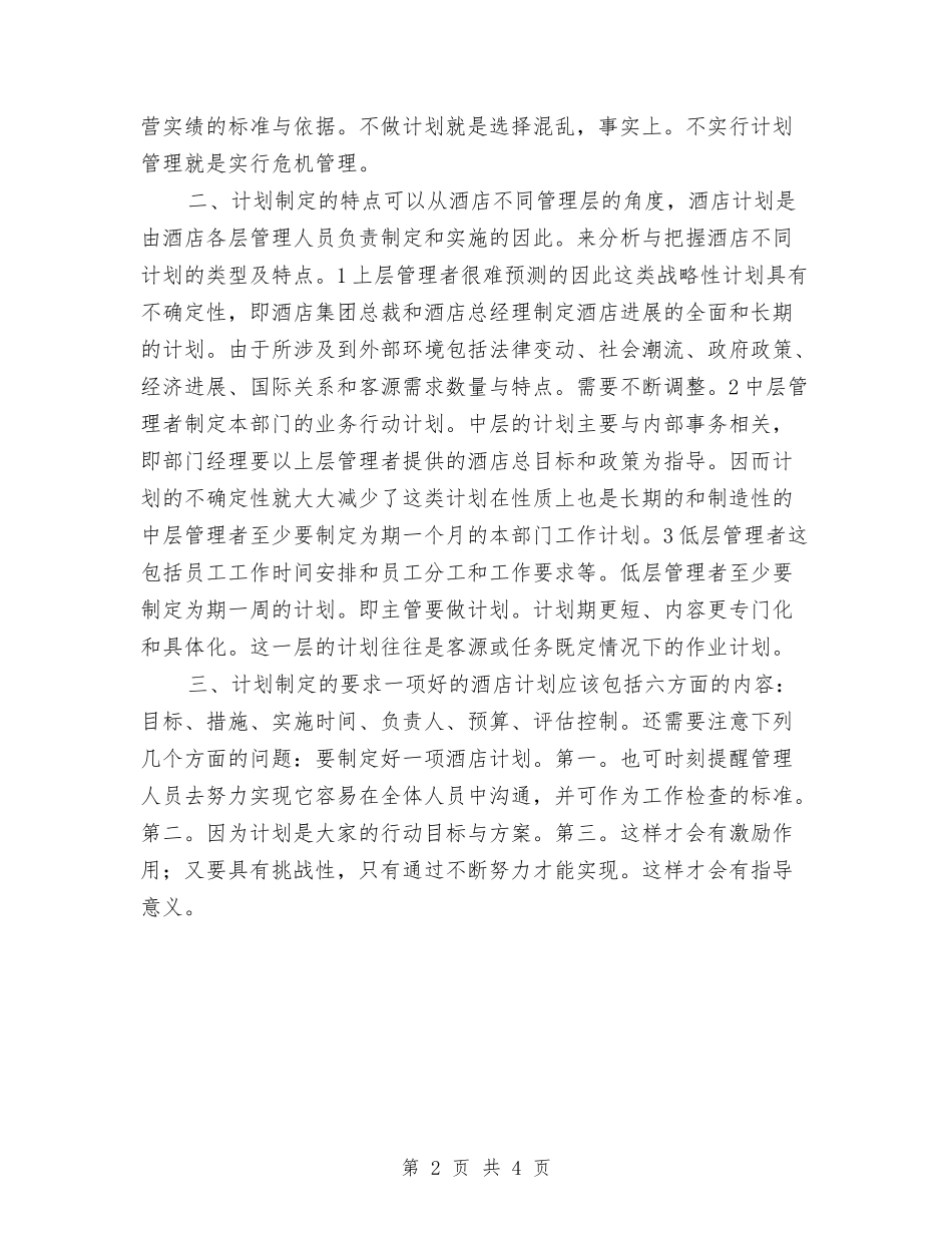 2024酒店月度工作计划表格与2024酒店服务员个人工作计划汇编_第2页