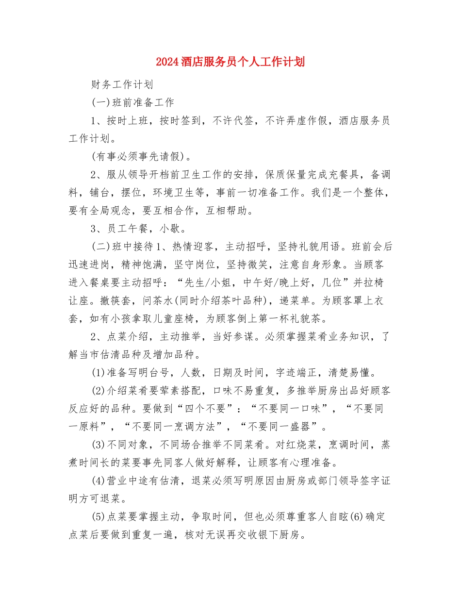 2024酒店月度工作计划表格与2024酒店服务员个人工作计划汇编_第3页