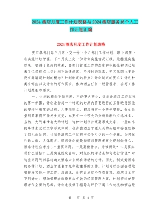 2024酒店月度工作计划表格与2024酒店服务员个人工作计划汇编